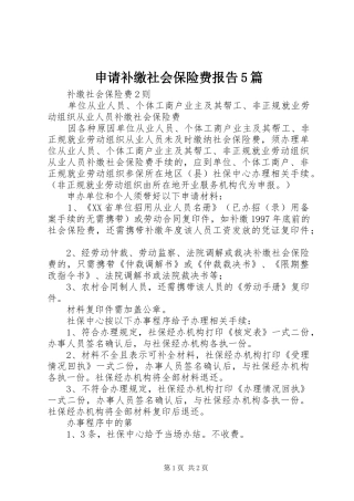 申请补缴社会保险费报告5篇 