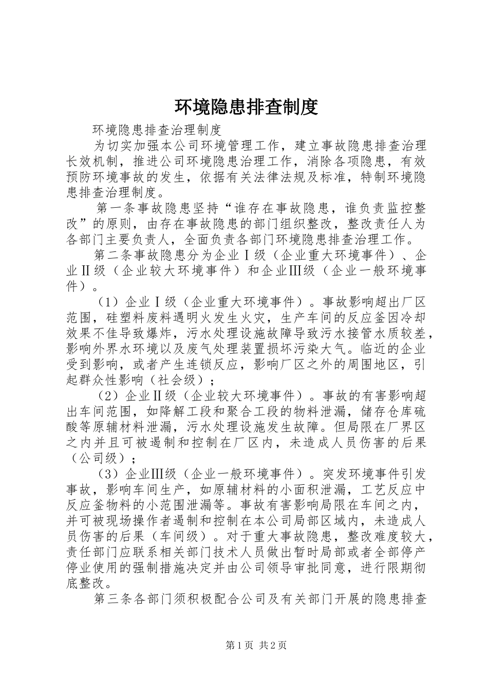 环境隐患排查规章制度 _第1页