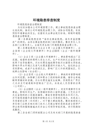 环境隐患排查规章制度 