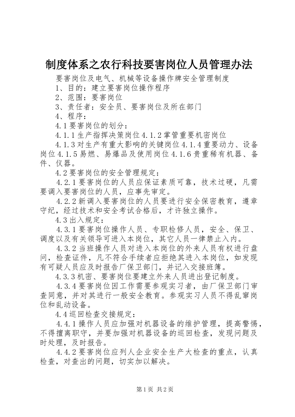 规章制度体系之农行科技要害岗位人员管理办法 (2)_第1页
