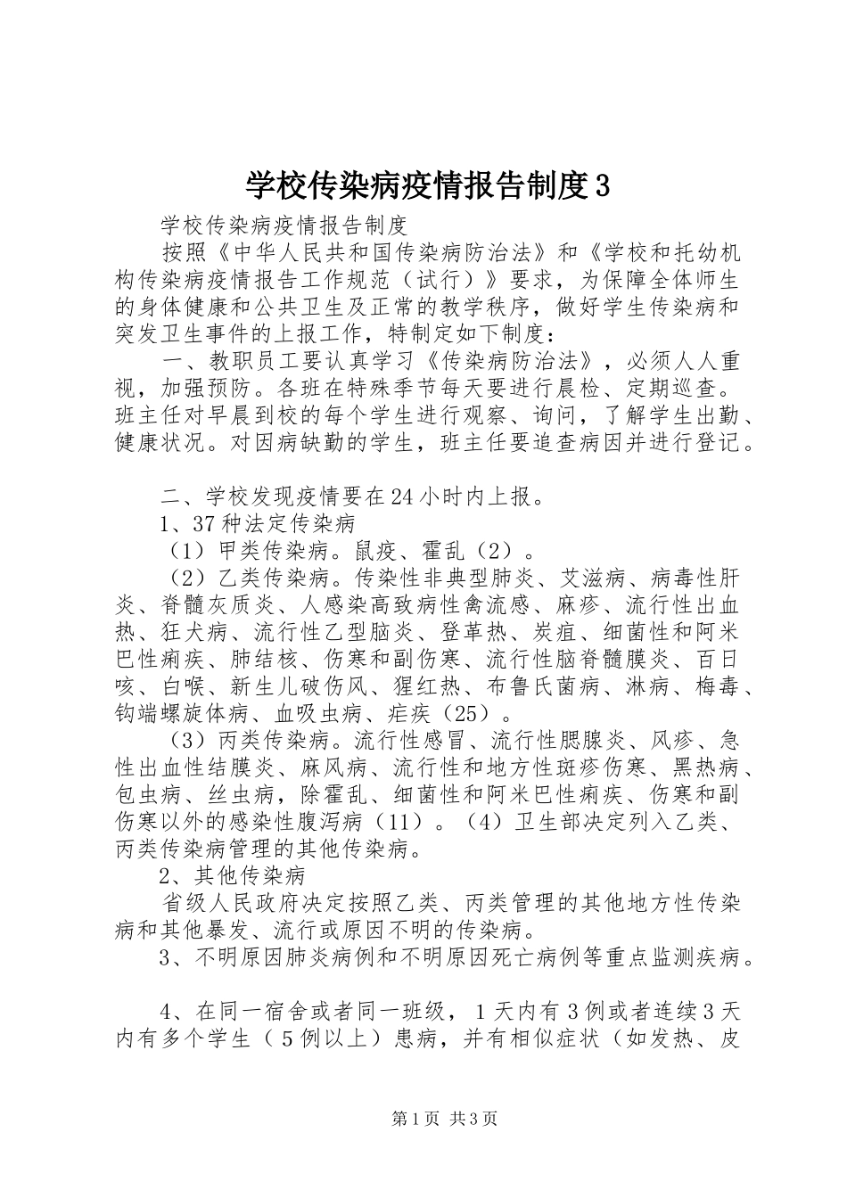 学校传染病疫情报告规章制度3_第1页