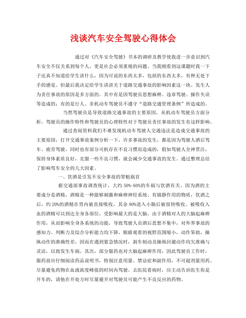 《安全管理文档》之浅谈汽车安全驾驶心得体会 _第1页