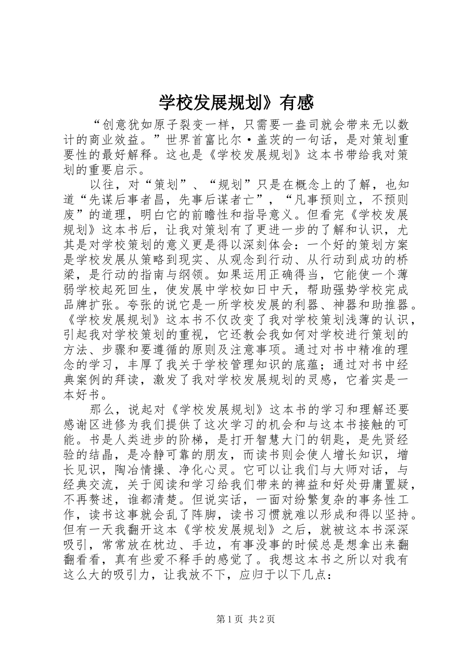 学校发展规划》有感_第1页