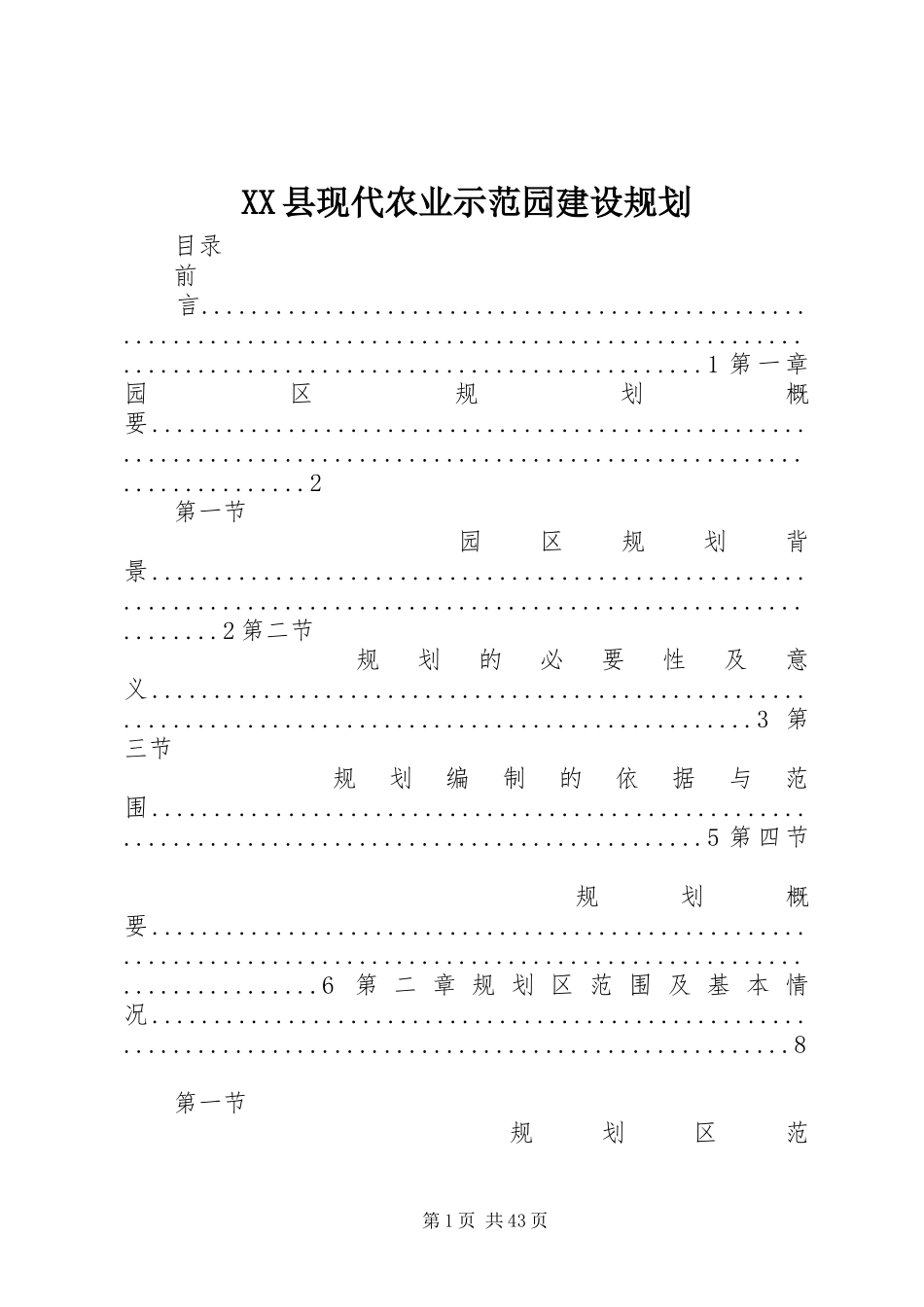 XX县现代农业示范园建设规划_第1页