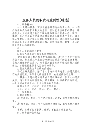 服务人员的职责要求与重要性[精选]