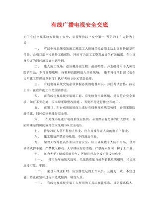 《管理资料-技术交底》之有线广播电视安全交底 