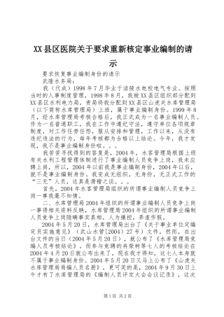 县区医院关于要求重新核定事业编制的请示 