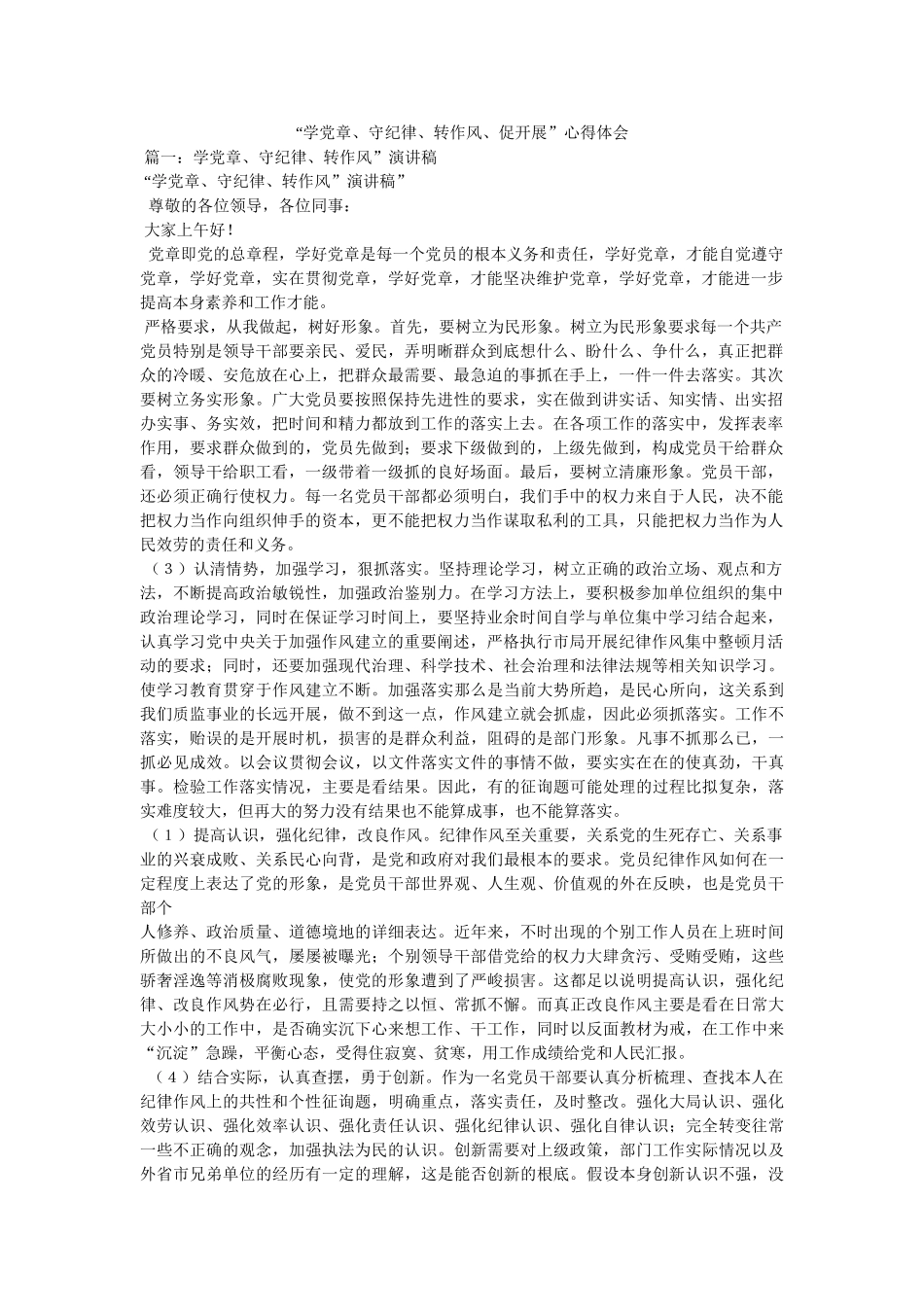 “学党章、守纪律、转作风、促发展”心得体会 _第1页