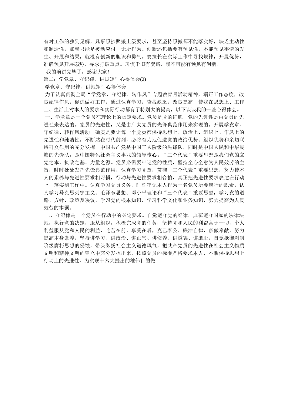 “学党章、守纪律、转作风、促发展”心得体会 _第2页