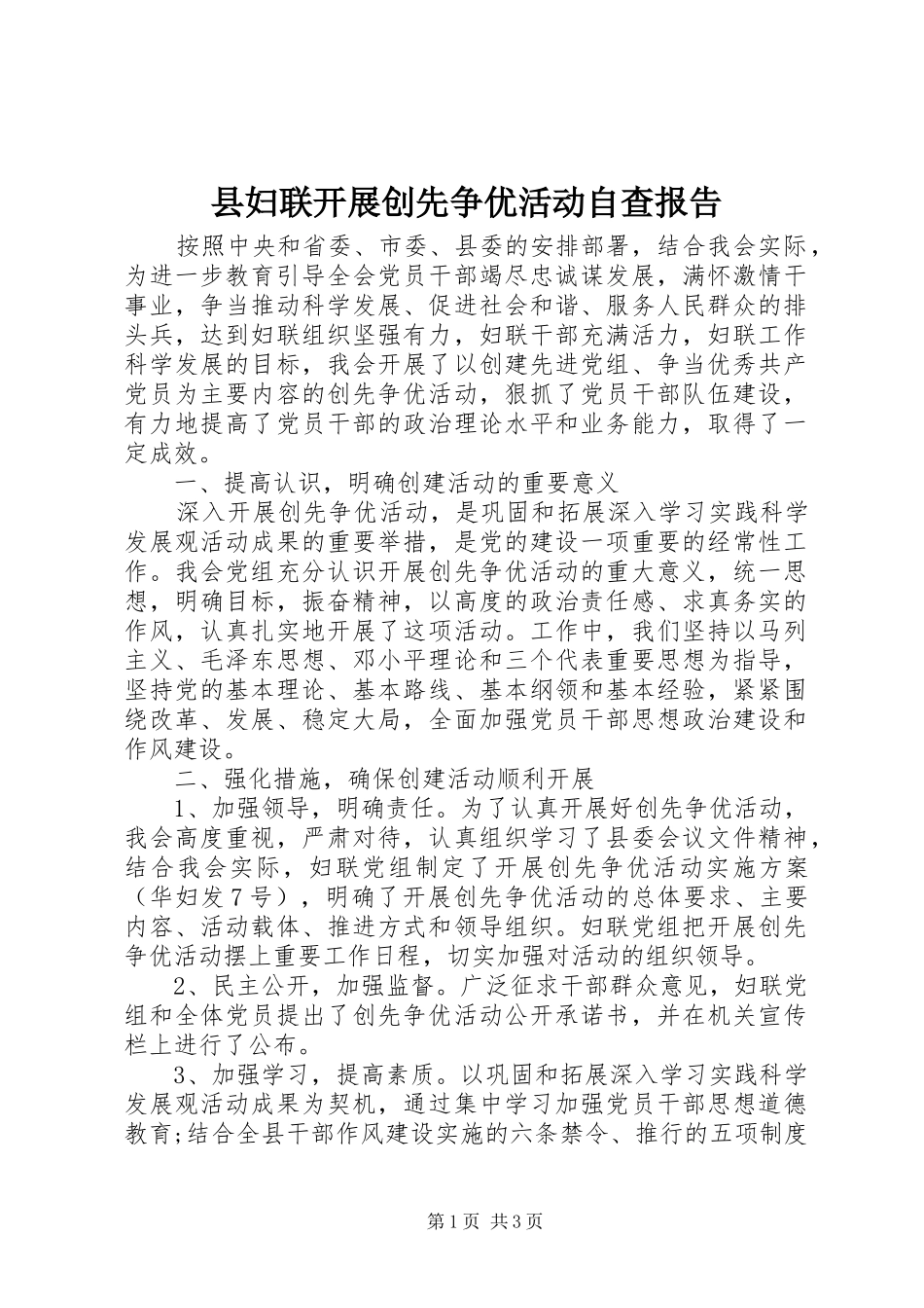 县妇联开展创先争优活动自查报告 _第1页