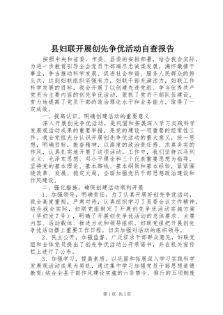 县妇联开展创先争优活动自查报告 