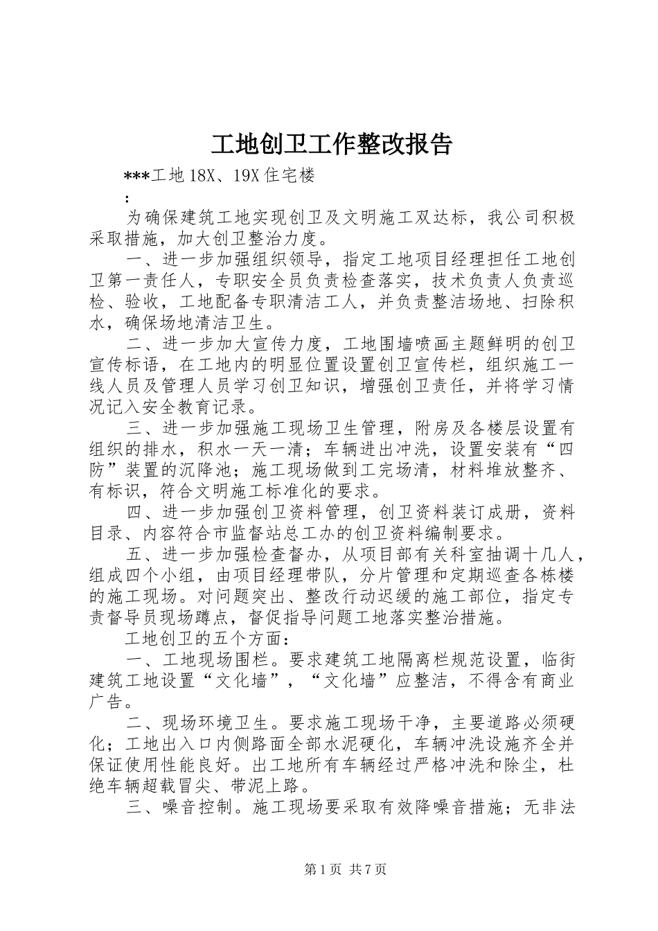 工地创卫工作整改报告 _第1页