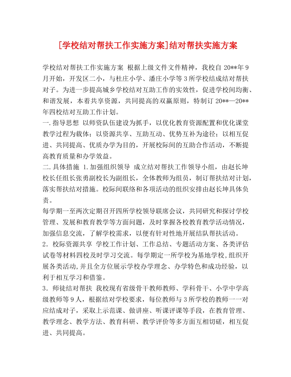 [学校结对帮扶工作实施方案]结对帮扶实施方案 _第1页