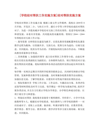 [学校结对帮扶工作实施方案]结对帮扶实施方案 