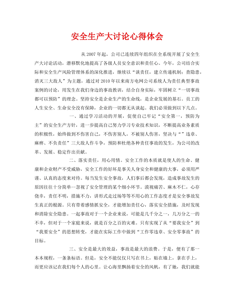 《安全管理文档》之安全生产大讨论心得体会 _第1页