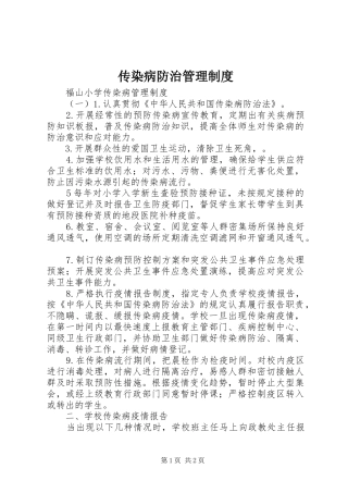 传染病防治管理规章制度