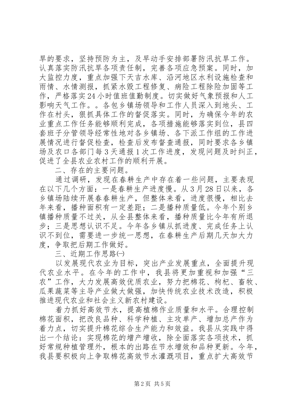 XX县XX村农业生产情况农业农村情况调研报告最终 _第2页