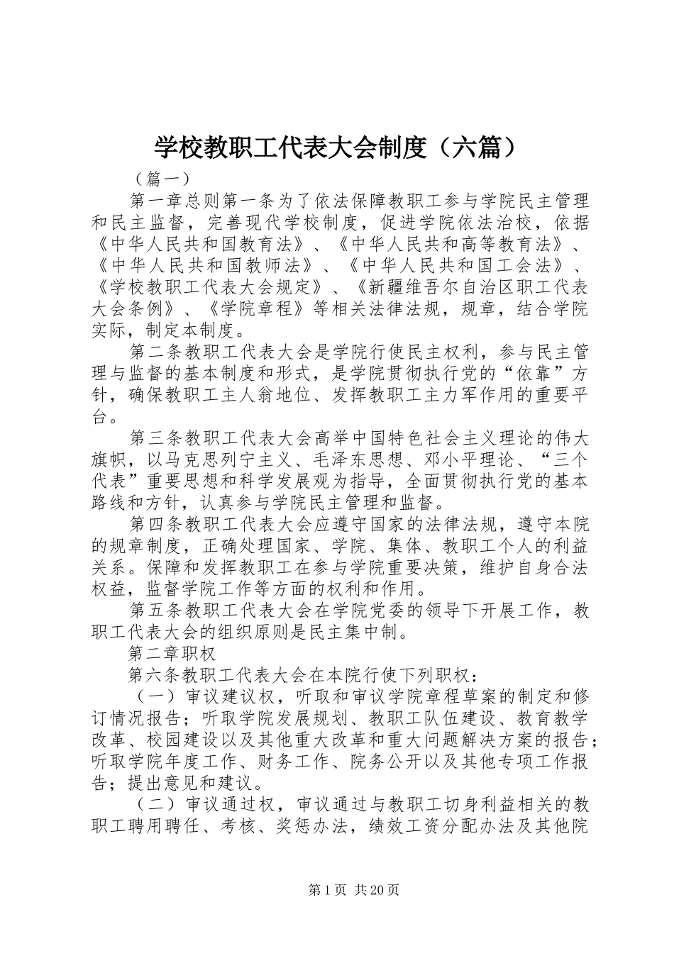 学校教职工代表大会规章制度（六篇）_第1页