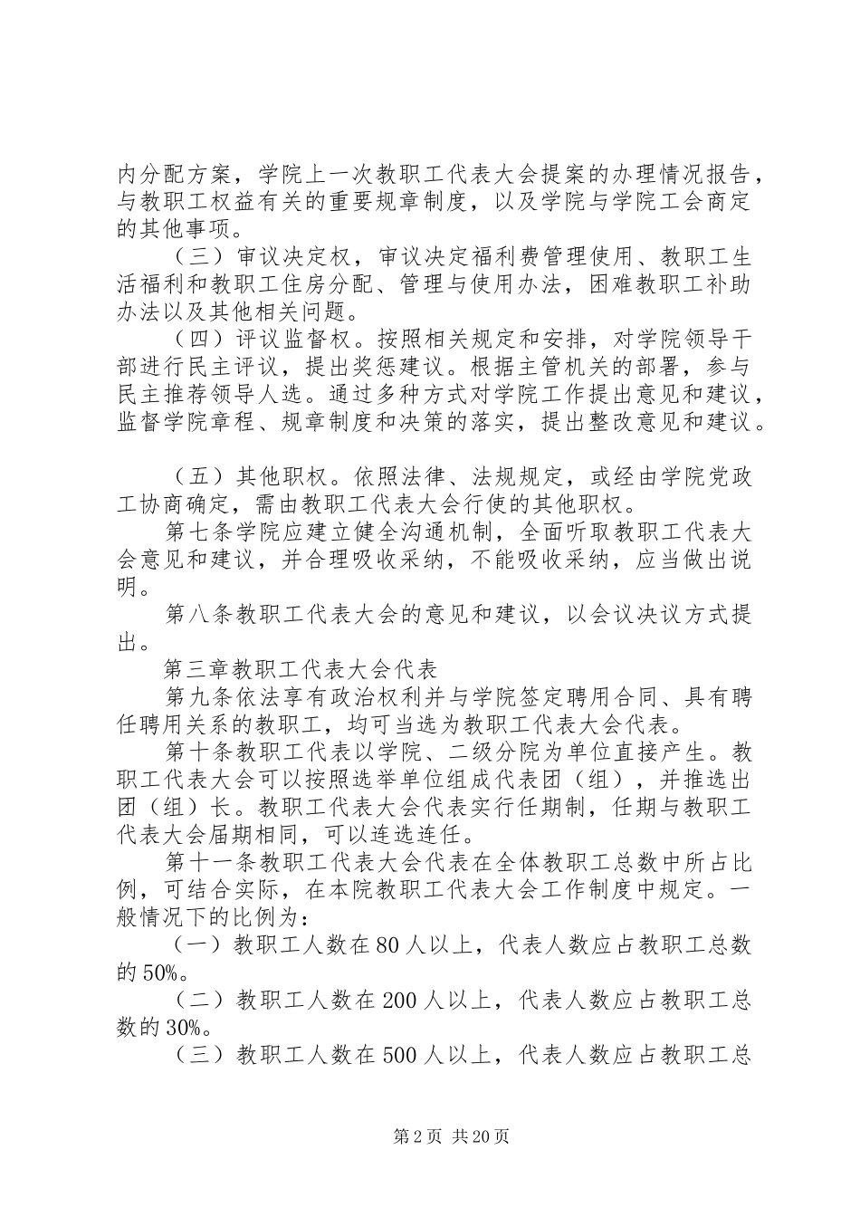 学校教职工代表大会规章制度（六篇）_第2页