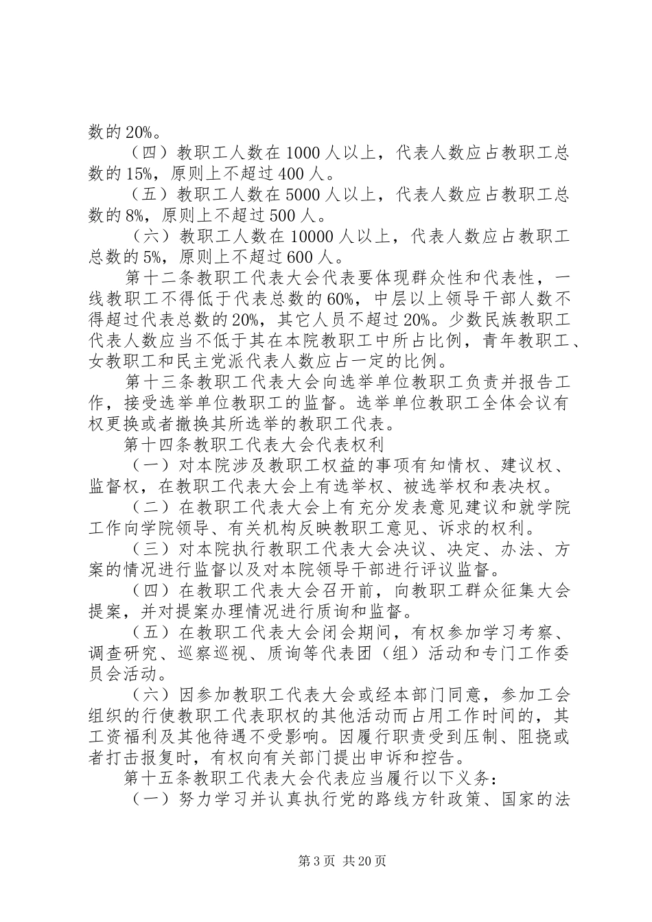学校教职工代表大会规章制度（六篇）_第3页