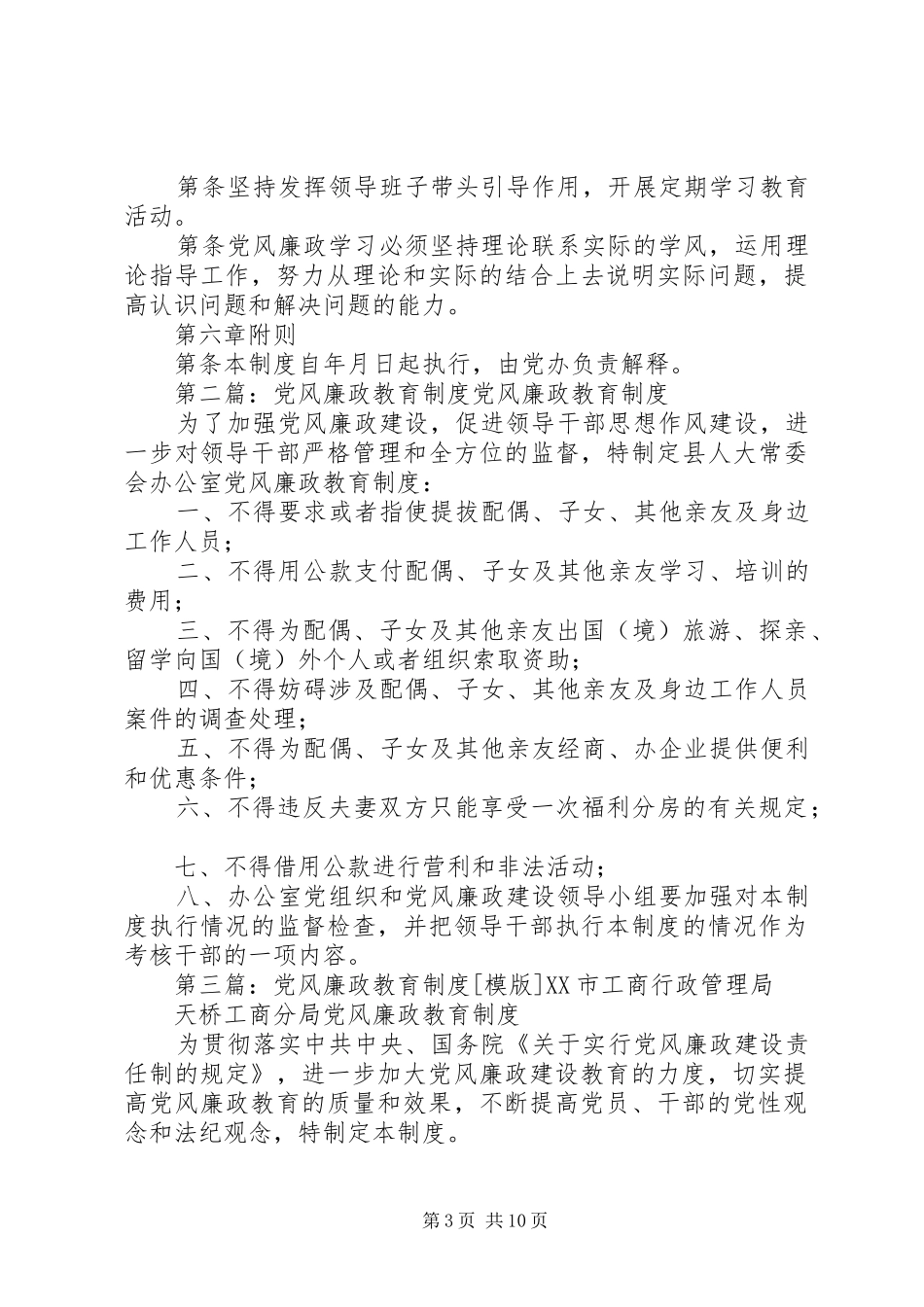 党风廉政教育规章制度 _第3页
