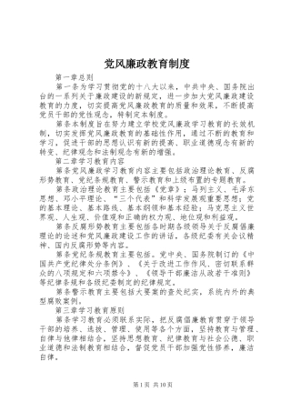 党风廉政教育规章制度 