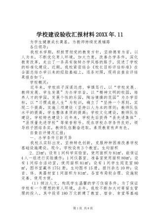 学校建设验收汇报材料20XX年.11 