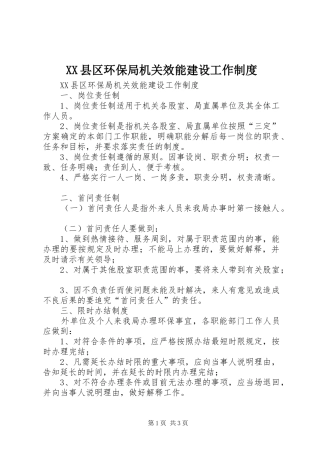 县区环保局机关效能建设工作规章制度