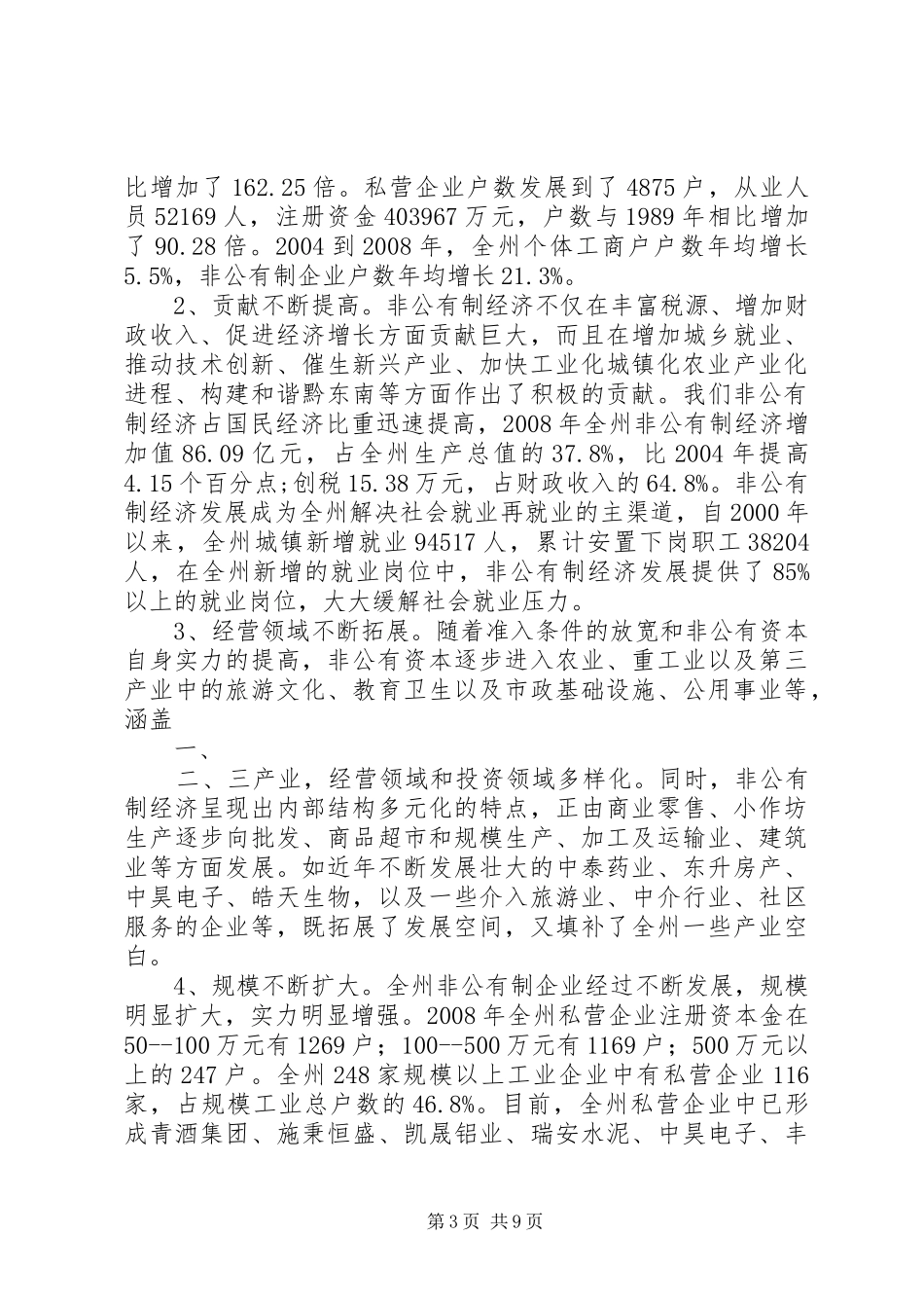 关于XX县区非公有制经济发展的调研报告 _第3页