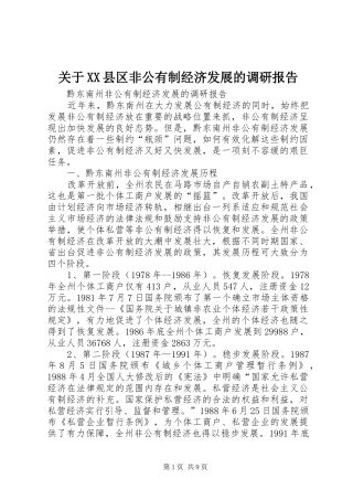 关于XX县区非公有制经济发展的调研报告 