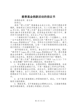慈善基金捐款活动的倡议书范文