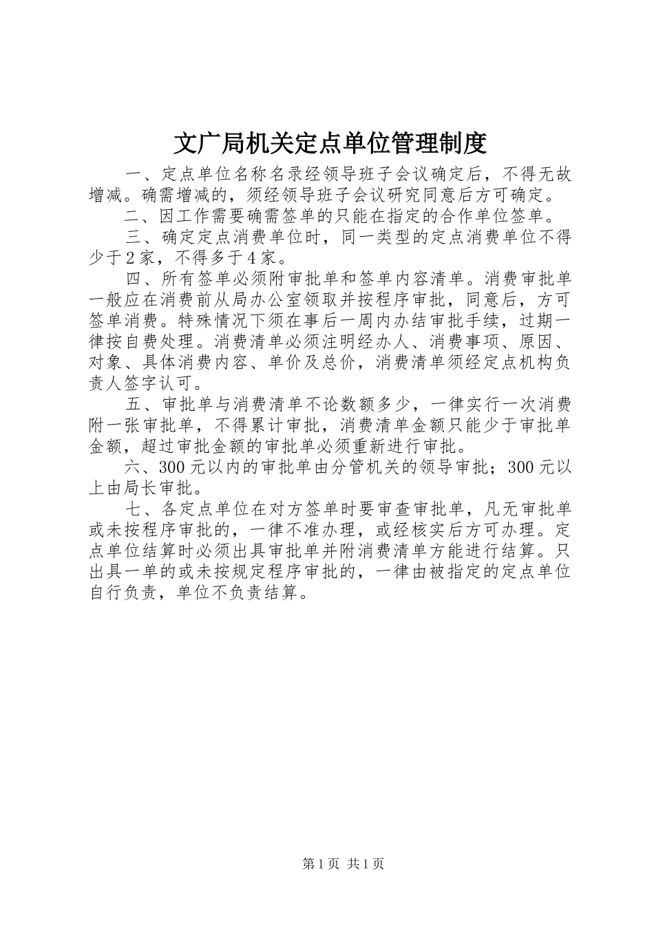 文广局机关定点单位管理规章制度_第1页