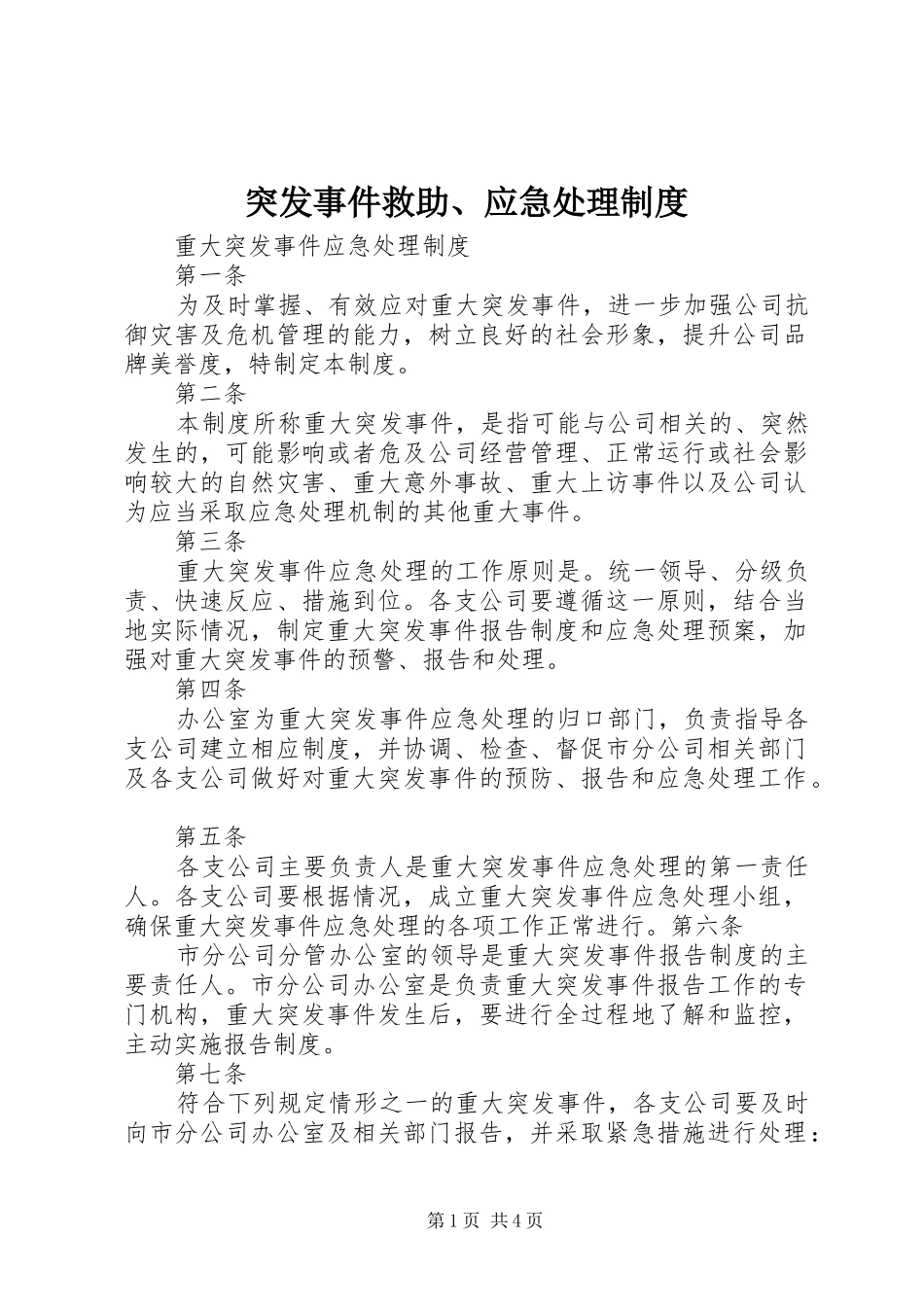 突发事件救助、应急处理规章制度 _第1页