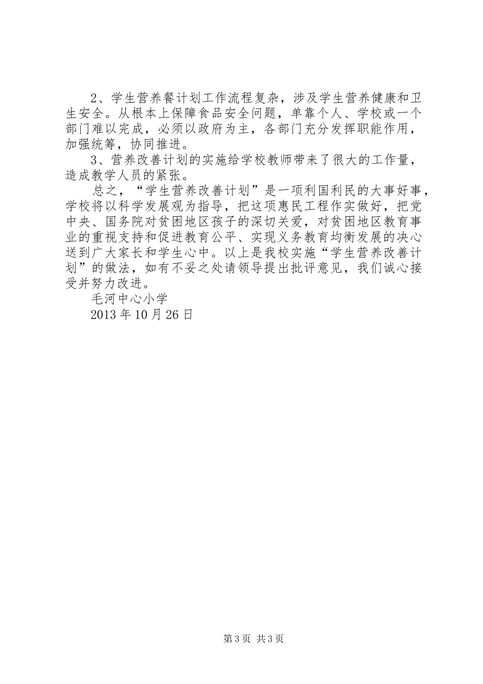 韦家河小学营养餐汇报材料 _第3页