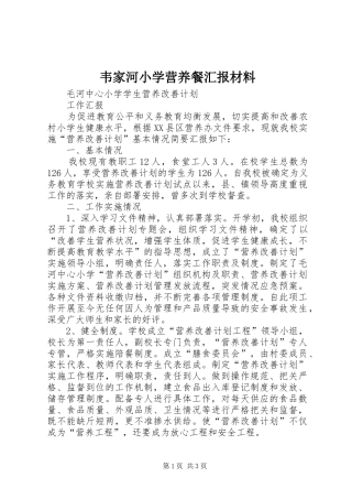 韦家河小学营养餐汇报材料 