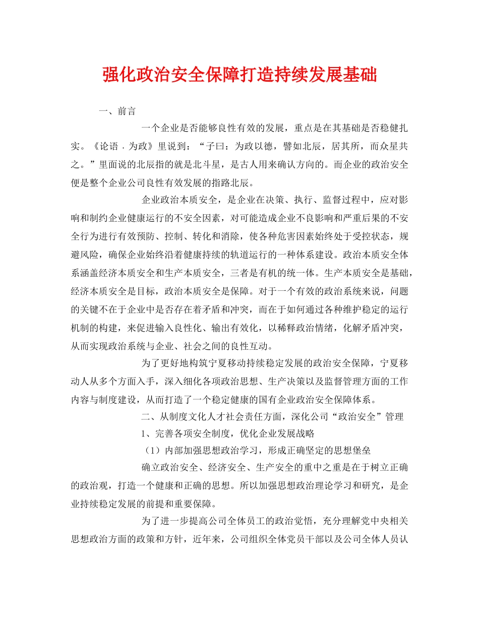 《安全管理》之强化政治安全保障打造持续发展基础 _第1页