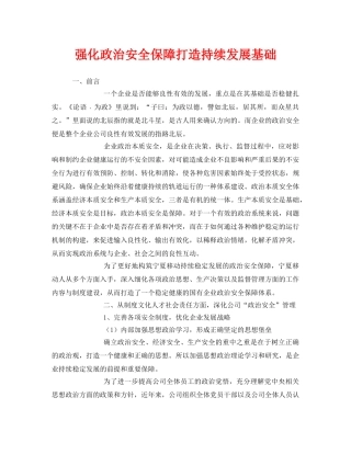 《安全管理》之强化政治安全保障打造持续发展基础 
