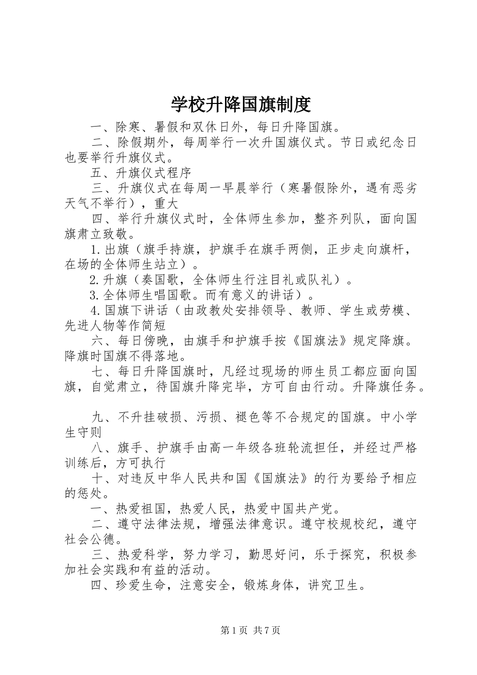 学校升降国旗规章制度 _第1页