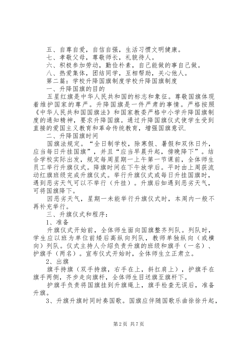 学校升降国旗规章制度 _第2页