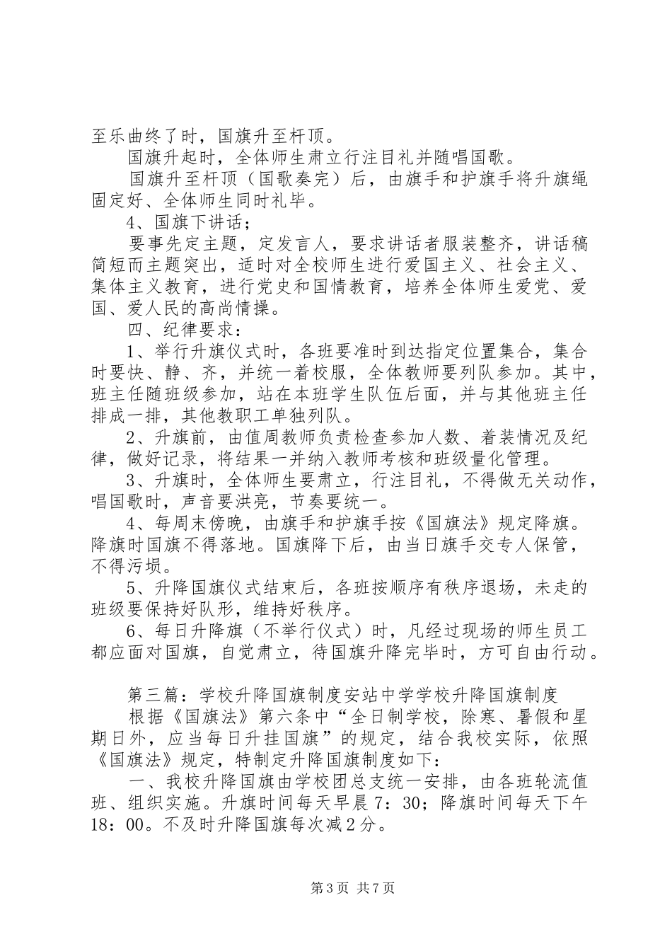 学校升降国旗规章制度 _第3页