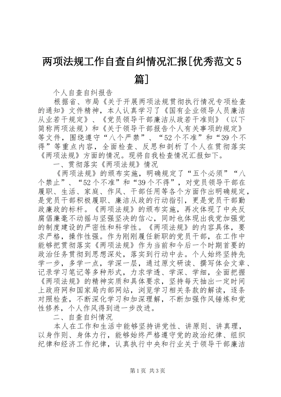 两项法规工作自查自纠情况汇报[优秀范文5篇]1 _第1页