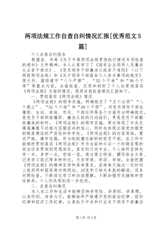 两项法规工作自查自纠情况汇报[优秀范文5篇]1 