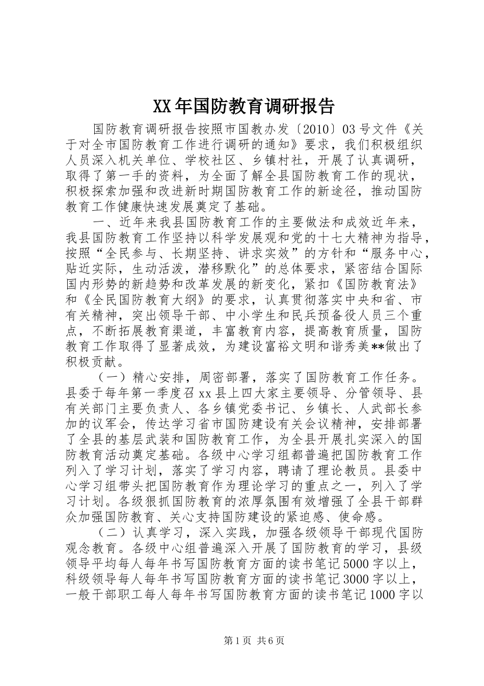 XX年国防教育调研报告 _第1页