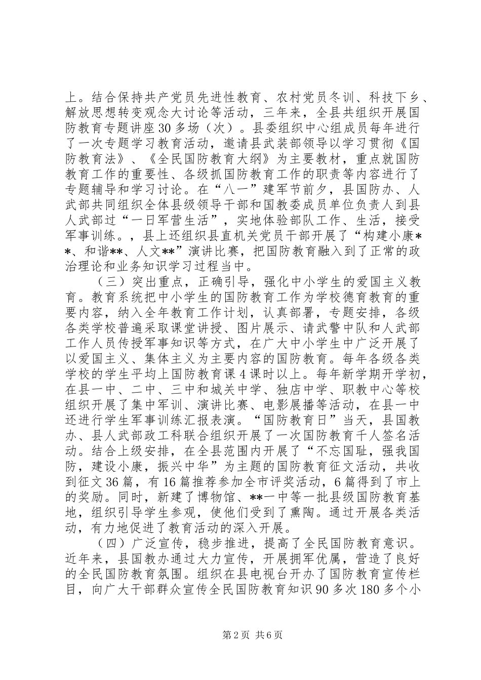 XX年国防教育调研报告 _第2页