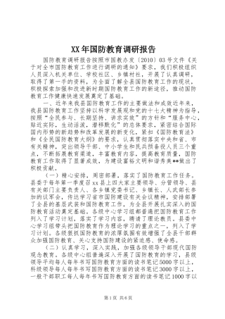 XX年国防教育调研报告 