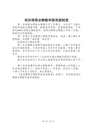 局治理商业贿赂举报奖励规章制度 
