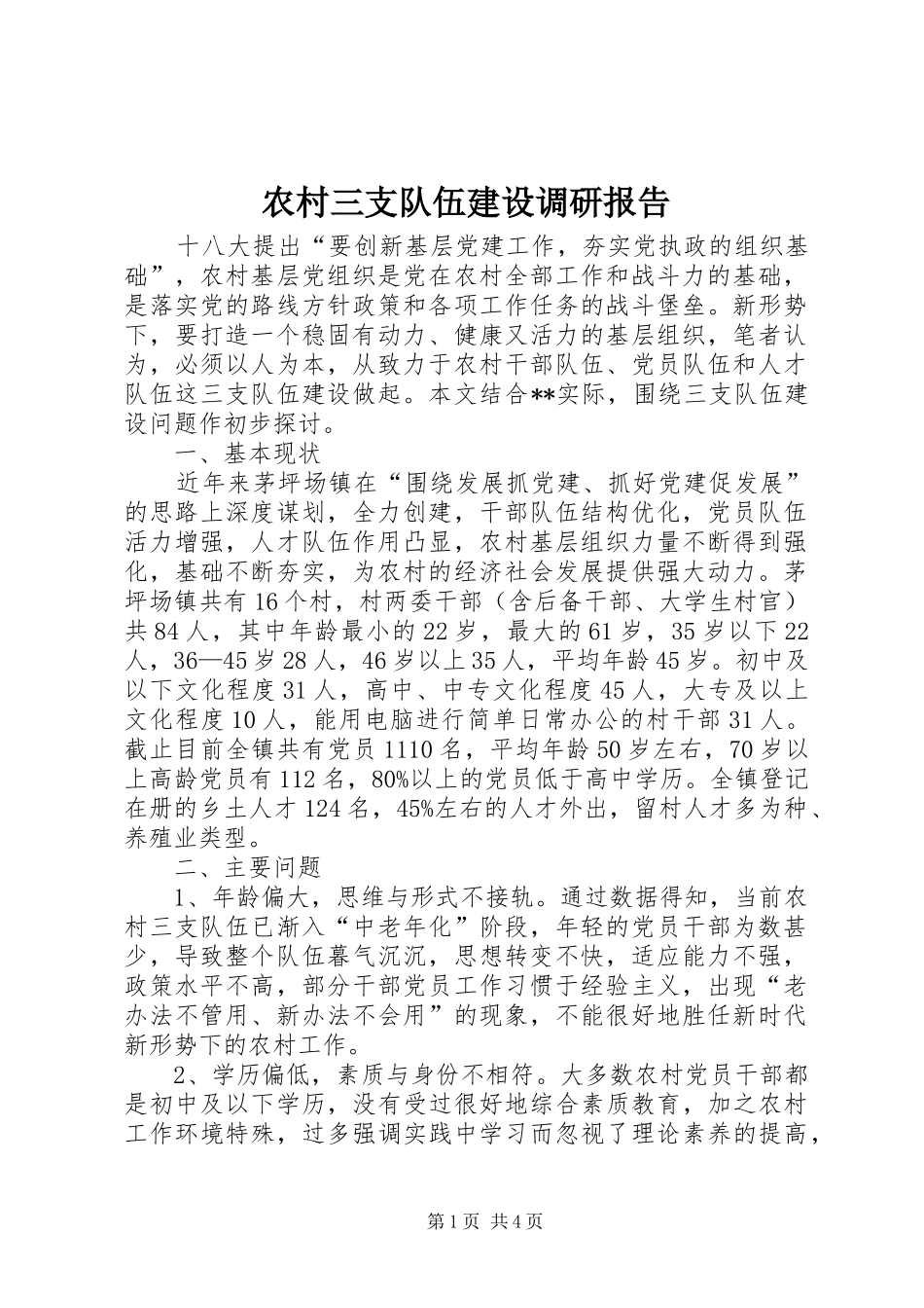 农村三支队伍建设调研报告 _第1页