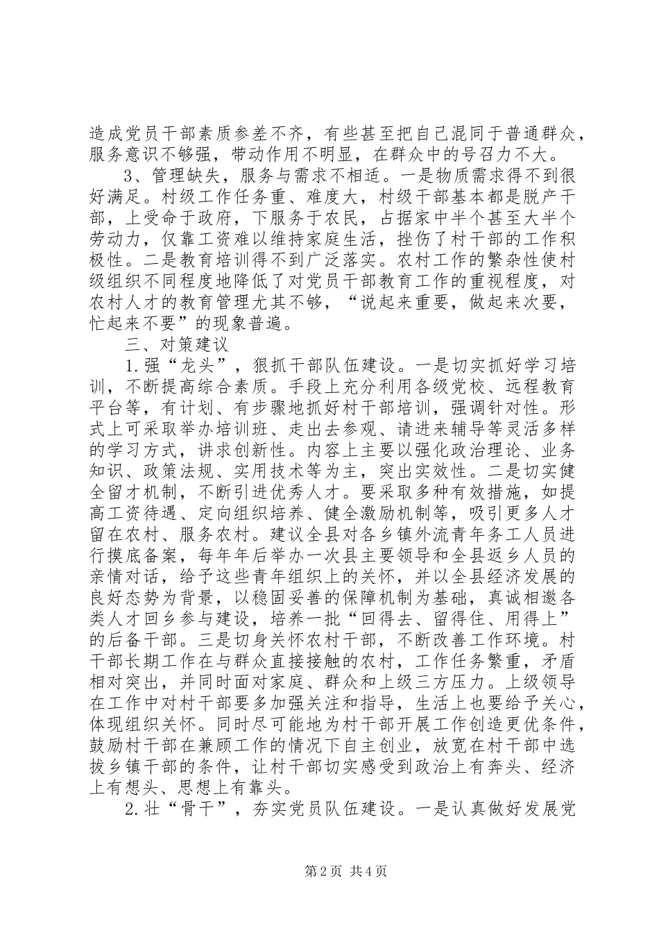 农村三支队伍建设调研报告 _第2页