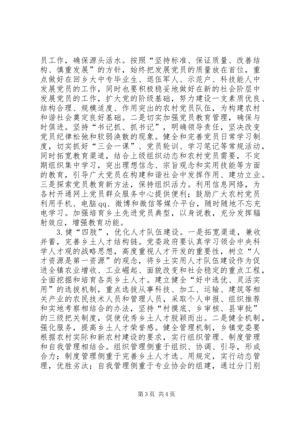农村三支队伍建设调研报告 _第3页