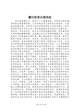履行职责要求合理用权